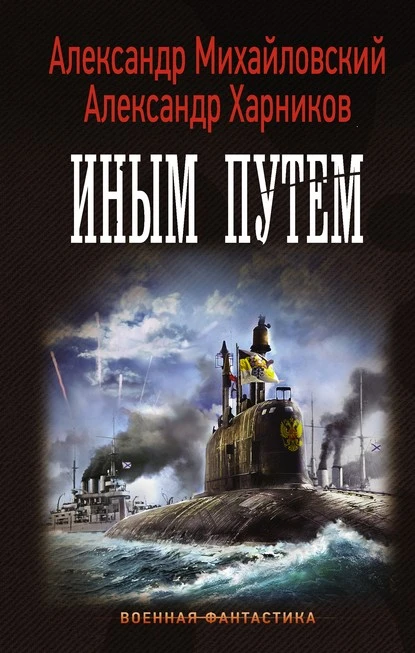 Постер книги Иным путем