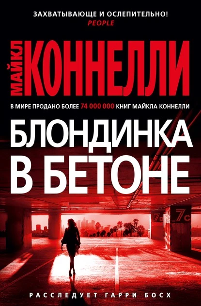 Постер книги Блондинка в бетоне