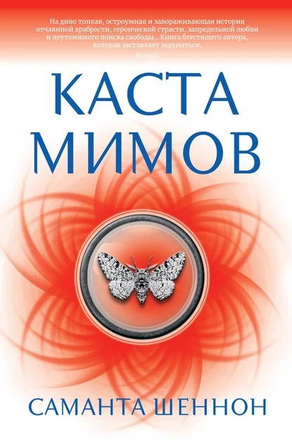 Постер книги Каста мимов