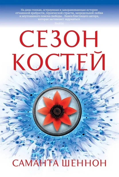 Постер книги Сезон костей