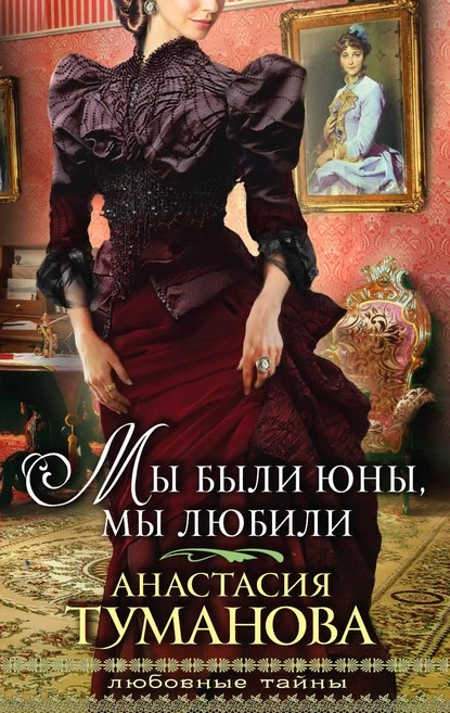 Постер книги Мы были юны, мы любили