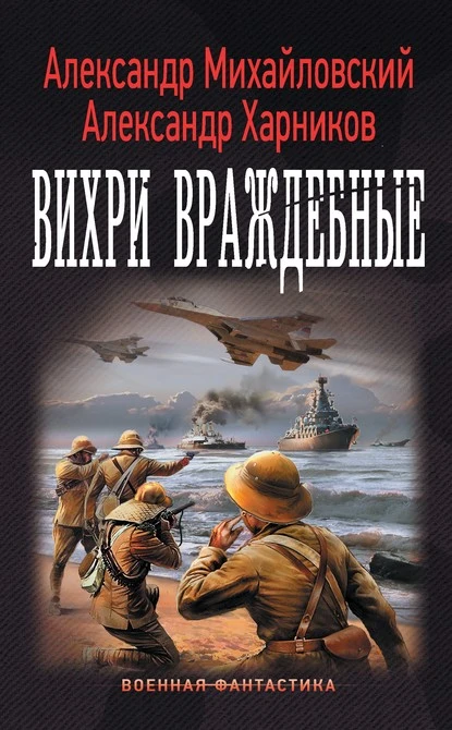 Постер книги Вихри враждебные