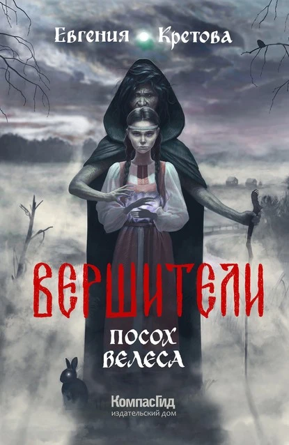 Постер книги Вершители. Часть 1. Посох Велеса