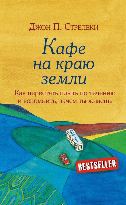 Постер книги Кафе на краю земли. Как перестать плыть по течению и вспомнить, зачем ты живешь