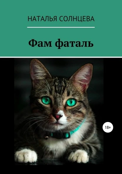 Постер книги Фам фаталь