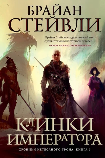 Постер книги Клинки императора