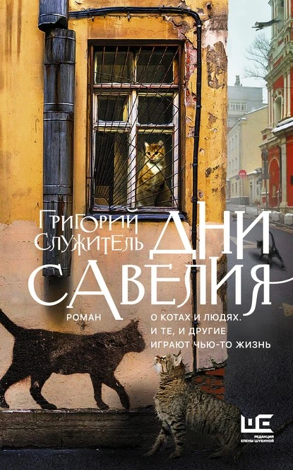 Постер книги Дни Савелия