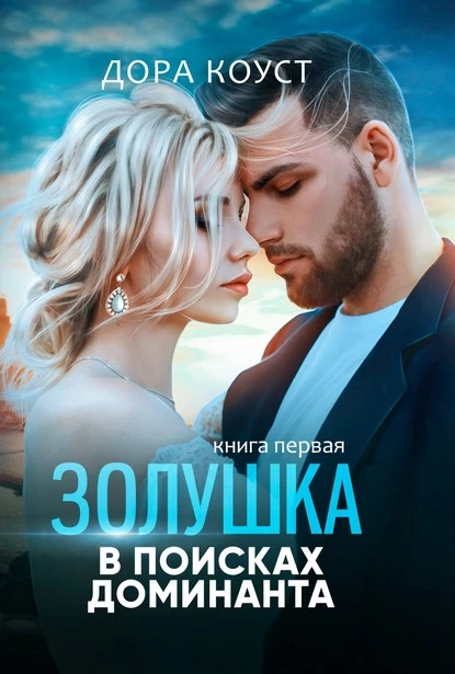 Постер книги Золушка в поисках доминанта. Книга 1