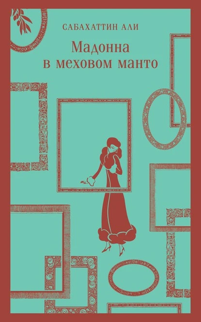 Постер книги Мадонна в меховом манто