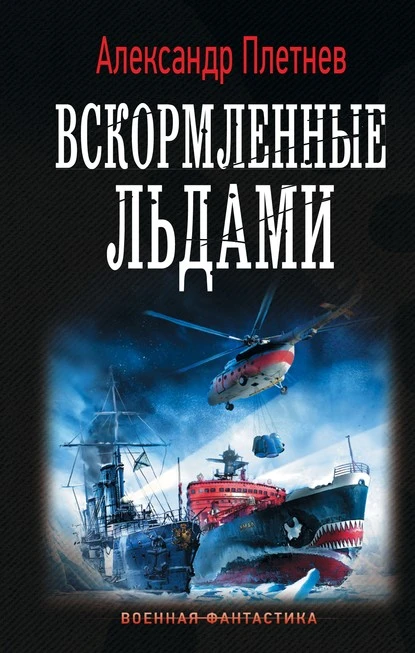 Постер книги Вскормленные льдами