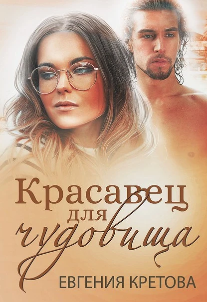 Постер книги Красавец для чудовища