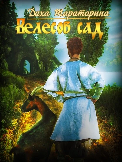 Постер книги Велесов сад