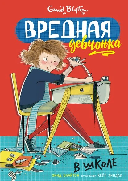 Постер книги Вредная девчонка в школе