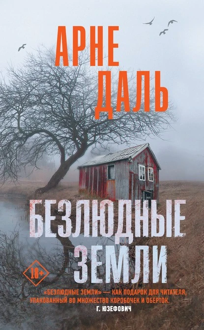 Постер книги Безлюдные земли