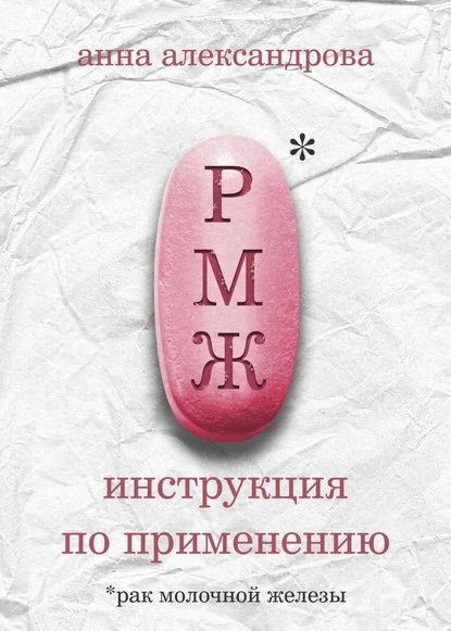 Постер книги РМЖ: инструкция по применению