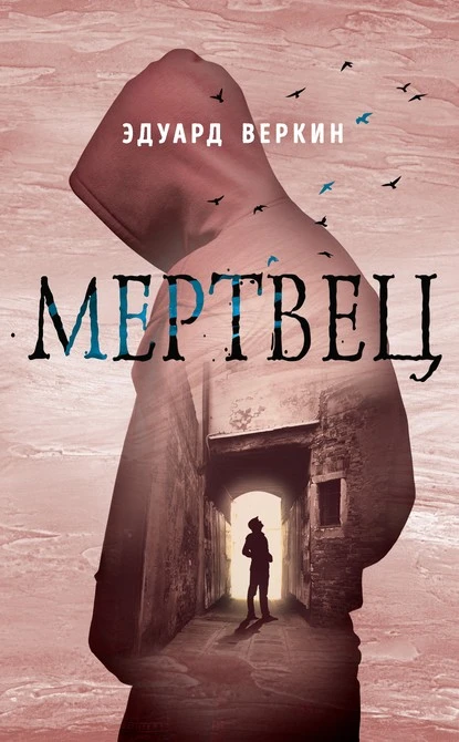 Постер книги Мертвец