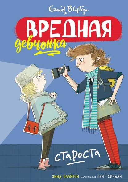 Постер книги Вредная девчонка – староста