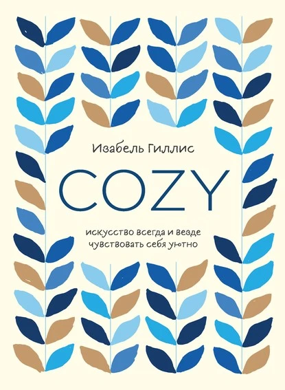 Постер книги Cozy. Искусство всегда и везде чувствовать себя уютно