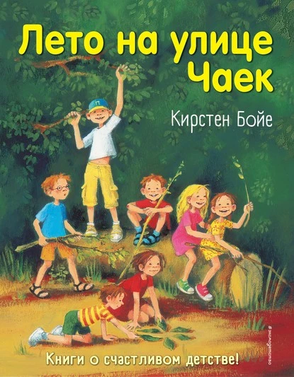 Постер книги Лето на улице Чаек