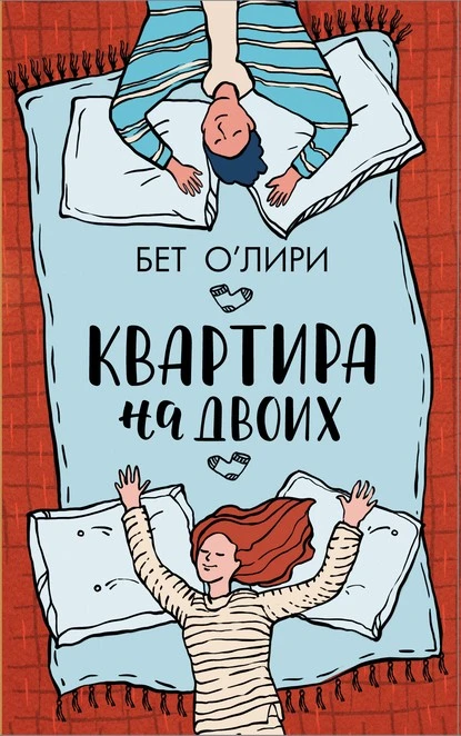 Постер книги Квартира на двоих