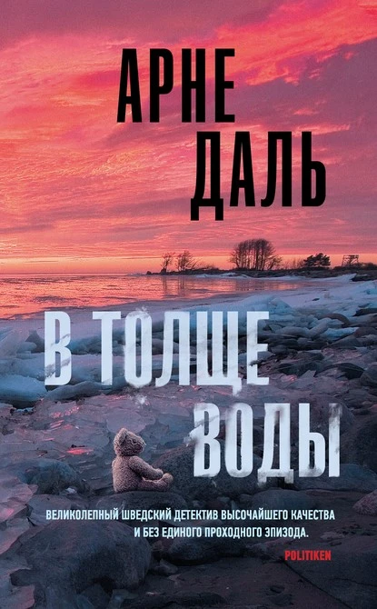 Постер книги В толще воды