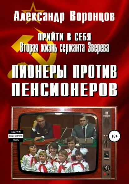 Постер книги Прийти в себя. Вторая жизнь сержанта Зверева. Книга четвертая. Пионеры против пенсионеров