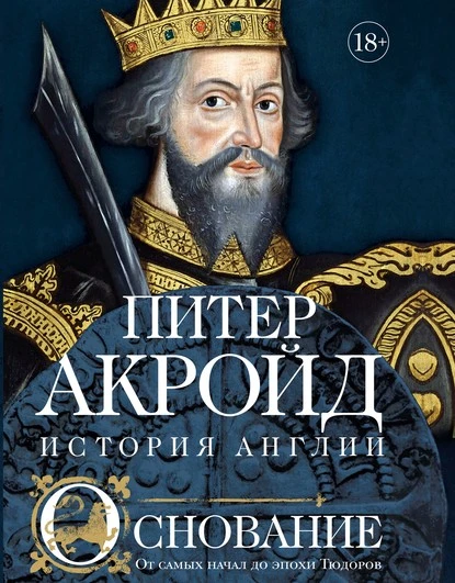 Постер книги Основание. От самых начал до эпохи Тюдоров