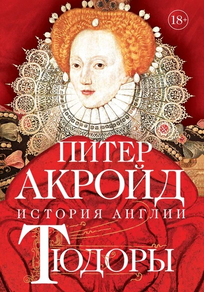 Постер книги Тюдоры. От Генриха VIII до Елизаветы I