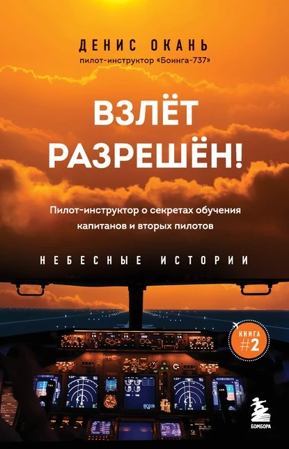 Постер книги Взлет разрешен! Пилот-инструктор о секретах обучения капитанов и вторых пилотов