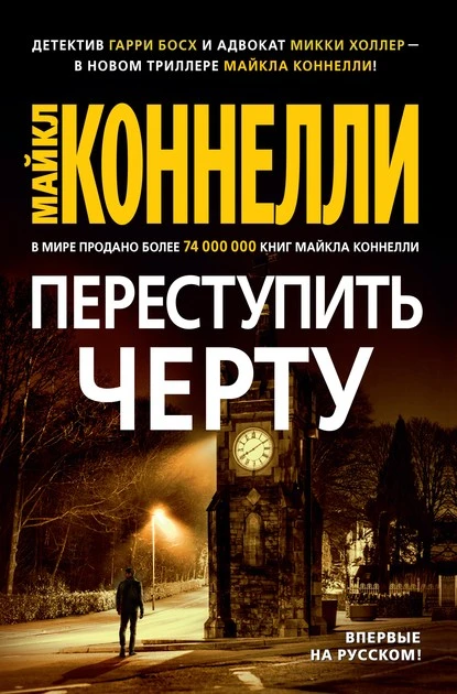 Постер книги Переступить черту