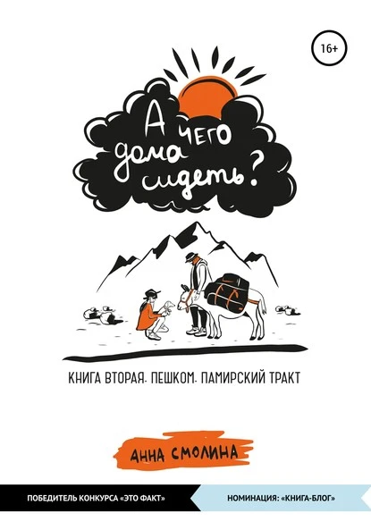 Постер книги А чего дома сидеть? Книга вторая. Пешком. Памирский тракт