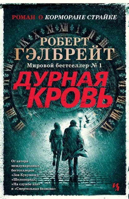 Постер книги Дурная кровь