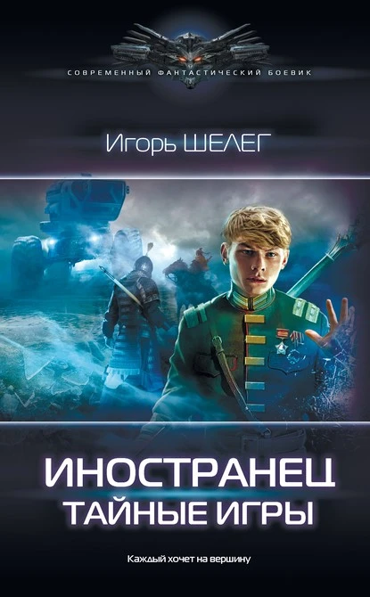 Постер книги Иностранец. Тайные игры