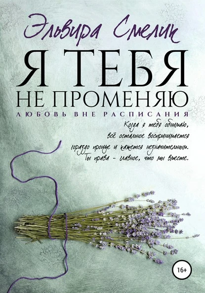 Постер книги Я тебя не променяю