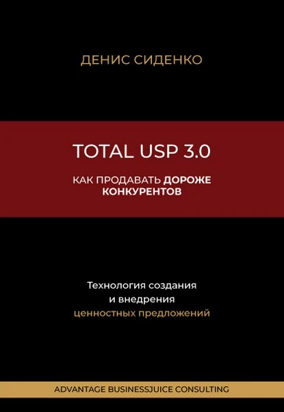 Постер книги Total USP 3.0. Как продавать дороже конкурентов