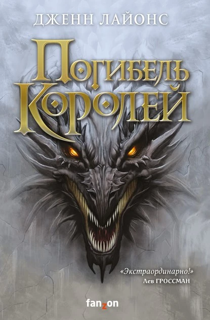 Постер книги Погибель королей