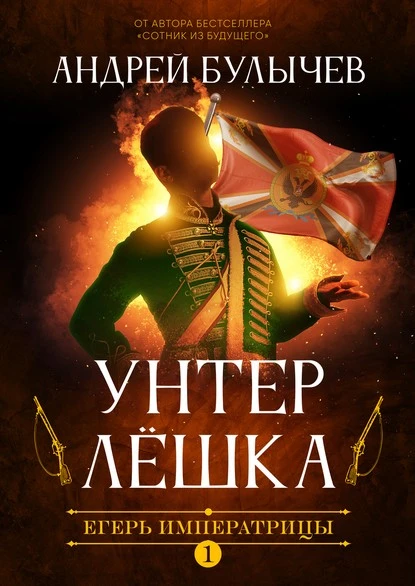 Постер книги Егерь Императрицы. Унтер Лёшка