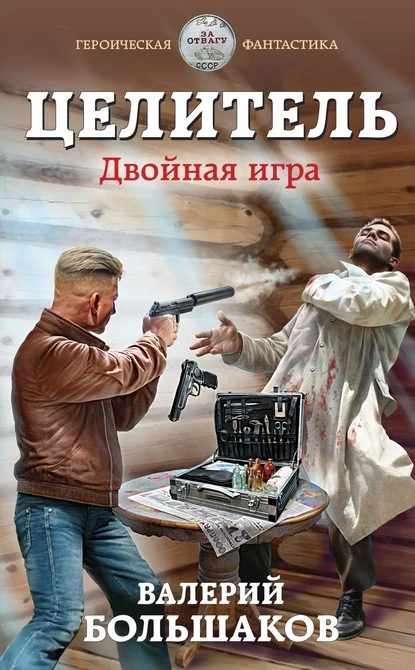 Постер книги Целитель. Двойная игра