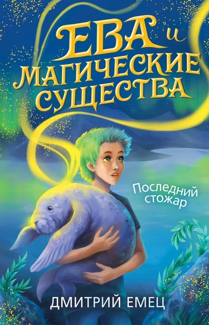 Постер книги Последний стожар