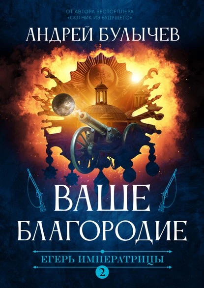 Постер книги Егерь Императрицы. Ваше Благородие