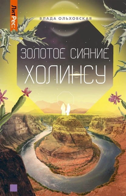 Постер книги Золотое сияние Холинсу