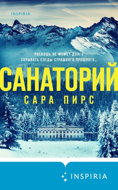 Постер книги Санаторий