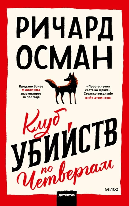 Постер книги Клуб убийств по четвергам