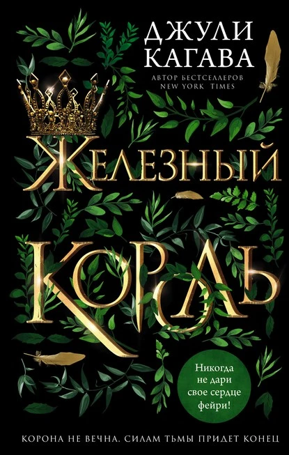 Постер книги Железный король