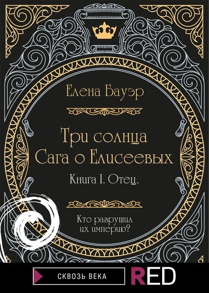 Постер книги Три солнца. Сага о Елисеевых. Книга I. Отец