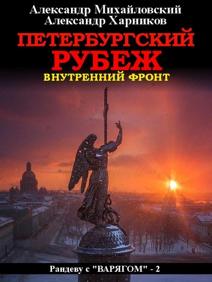 Постер книги Петербургский рубеж. Внутренний фронт