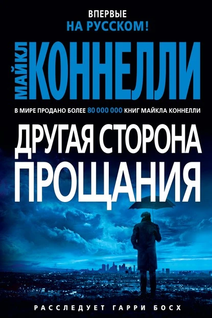 Постер книги Другая сторона прощания