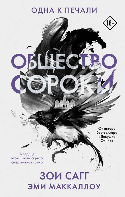 Постер книги Общество сороки. Одна к печали