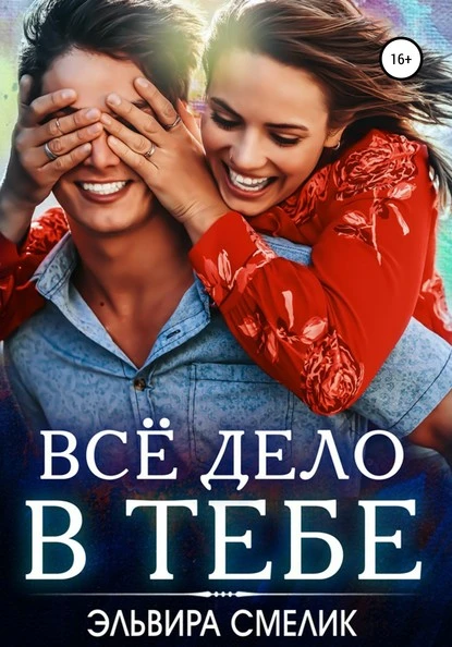 Постер книги Всё дело в тебе