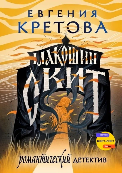 Постер книги Макошин скит